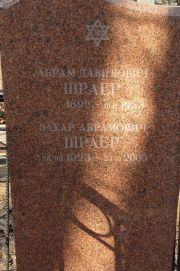 Шраер Абрам Давидович, Москва, Востряковское кладбище